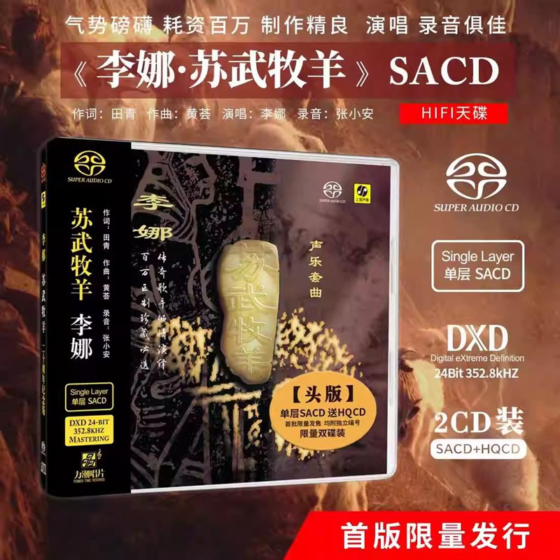 头版限量 李娜 苏武牧羊 黄荟作品声乐套曲 单层SACD+HQCD 发烧碟