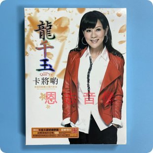 正版流行音乐 龙千玉 卡将哟 台语闽南语精选DVD汽车载光盘碟片
