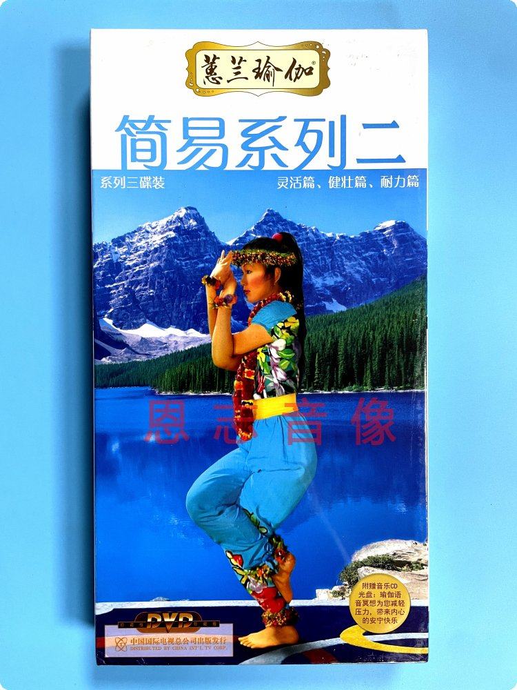 正版蕙兰瑜伽简易系列二套装灵活篇 耐力篇 健壮篇3DVD教程光盘