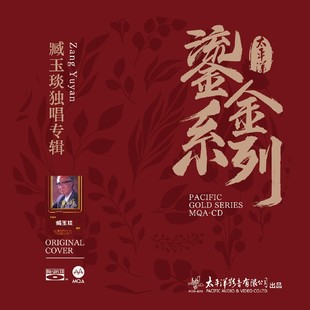 太平洋鎏金系列臧玉琰独唱专辑故乡MQA BSCD蓝光高品质HIFI发烧碟