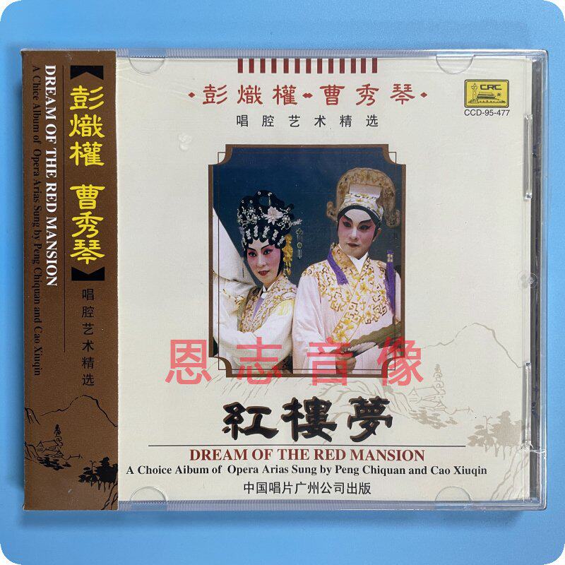 正版 经典粤剧 红楼梦 彭炽权 曹秀琴 焚稿归天 葬花感怀 粤曲cd
