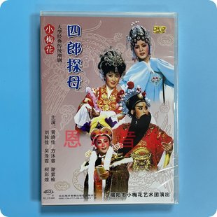 四郎探母 DVD光盘 黄晓佳 潮语潮汕潮剧 正版 小梅花潮剧团