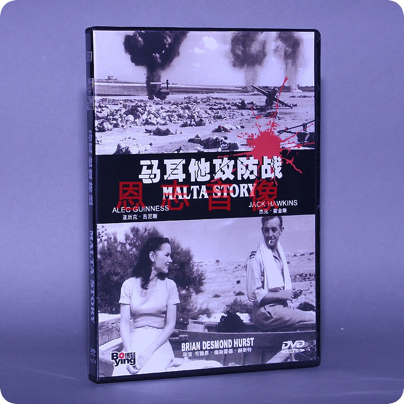 正版二战战争电影DVD光盘 马耳他攻防战 盒装 1DVD 碟片(1953年)