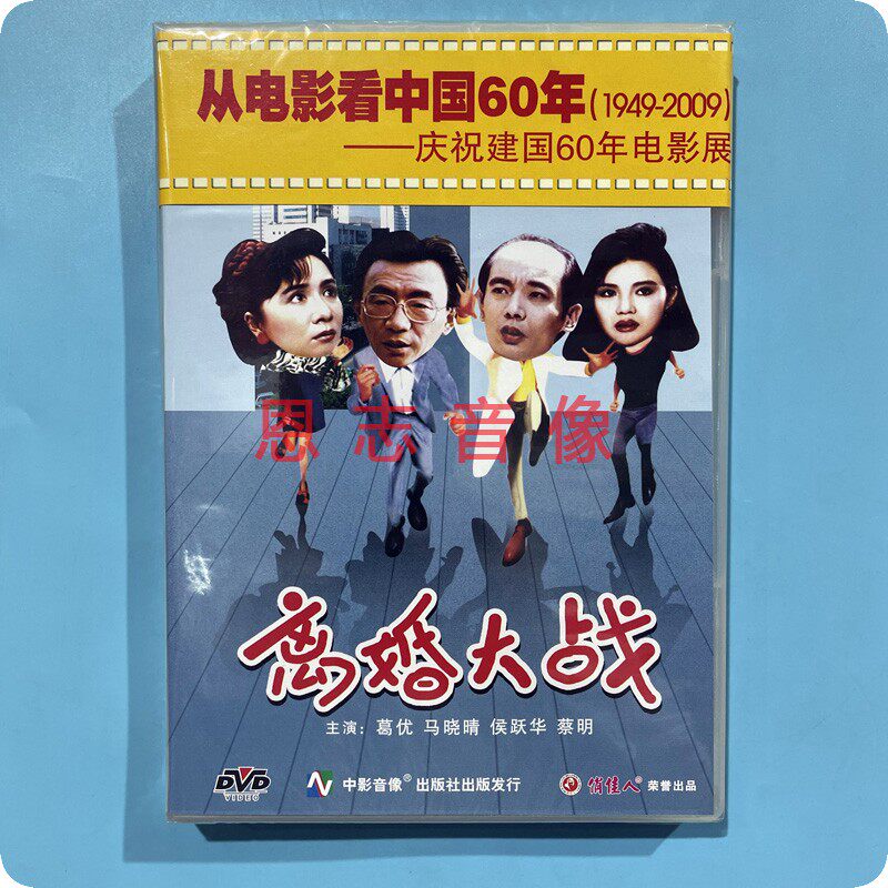 正版俏佳人老电影 离婚大战dvd光盘碟片 葛优 马晓晴 蔡明 侯跃华