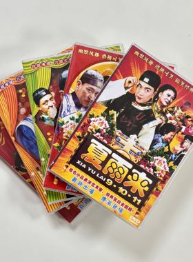 潮汕夏雨来1-11部潮语小品喜剧搞笑DVD光盘家用汽车载DVD碟赵曙光