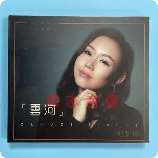 2019新发烧专辑1CD 正版 云河 刘紫玲 梦江南 无比传真