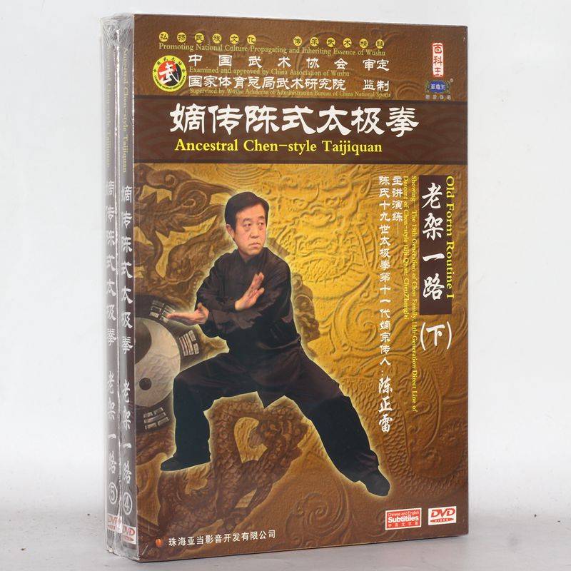 正版嫡传陈式太极拳 老架一路 下 2DVD光盘视频 陈正雷 主讲演练