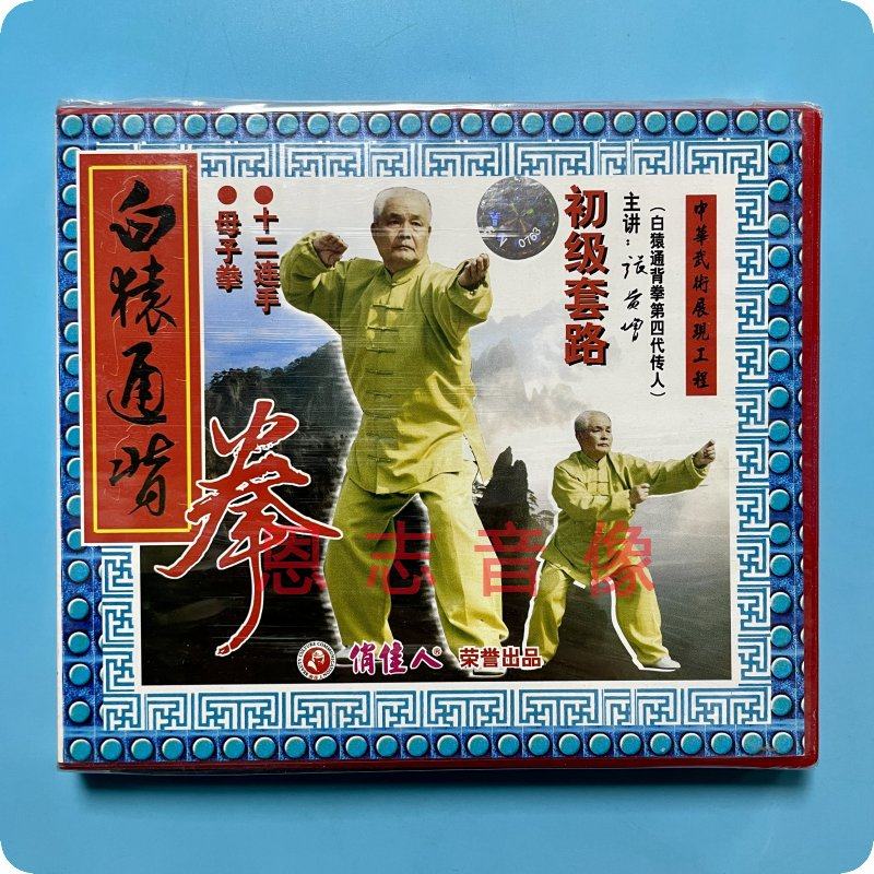 正版 白猿通背拳初级套路十二连手母子拳vcd光盘 主讲:张贵增