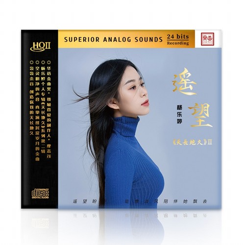 头版限量杨乐婷天长地久2遥望HQII HQ2CD 高音质女声HIFI发烧CD碟
