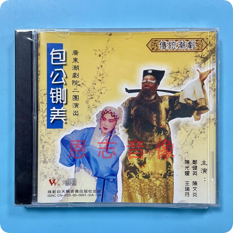 正版潮剧广东潮剧院二团 包公铡美 cd郑健英 陈文炎陈光耀王瑞芬