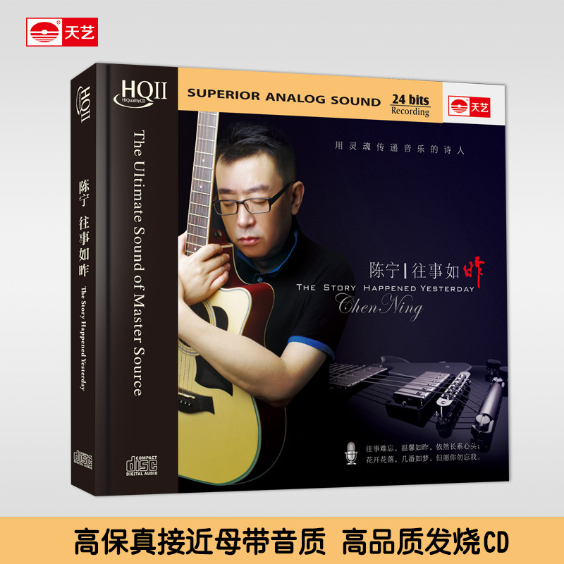正版天艺唱片HQCDII 陈宁 往事如昨 HIFI高品质发烧CD音响CD碟片