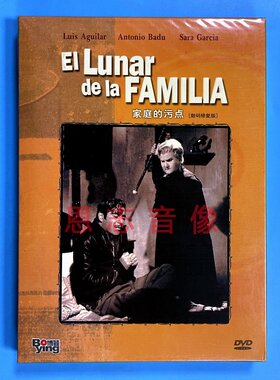 正版世界经典电影 家庭的污点 EI LUNAR DE LA FAMILIA DVD光盘碟