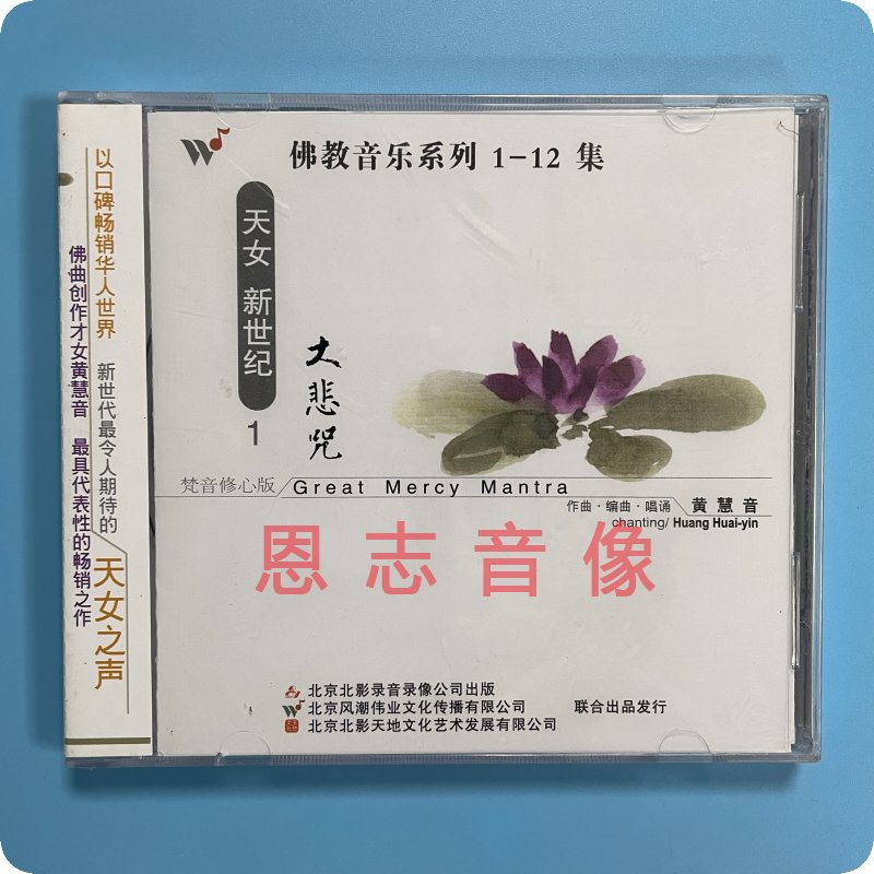 风潮唱片佛曲音乐 黄慧音 天女新世纪1 大悲咒唱颂 梵音修心版CD