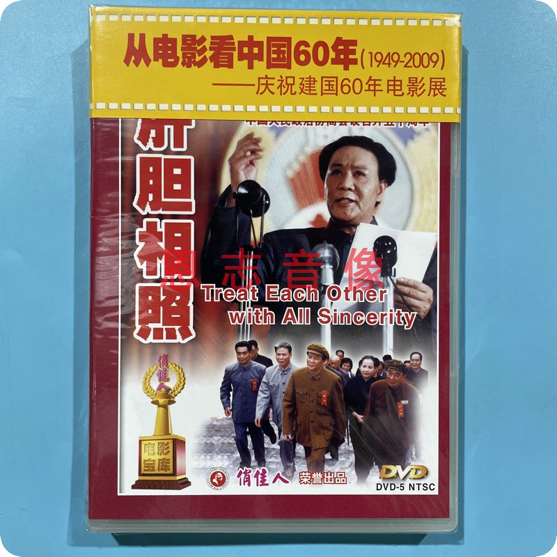 正版俏佳人老电影碟片DVD光盘 肝胆相照 1DVD 古月 孔祥玉 方树桥