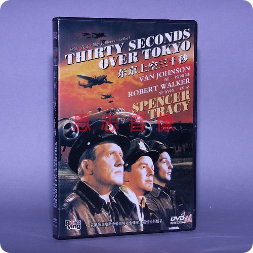 正版二战战争电影DVD光盘 东京上空三十秒 盒装 1DVD 碟片