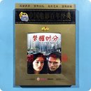 俏佳人老电影 钟镇涛 梦醒时分 巩俐 林俊贤 1DVD光盘碟片 正版