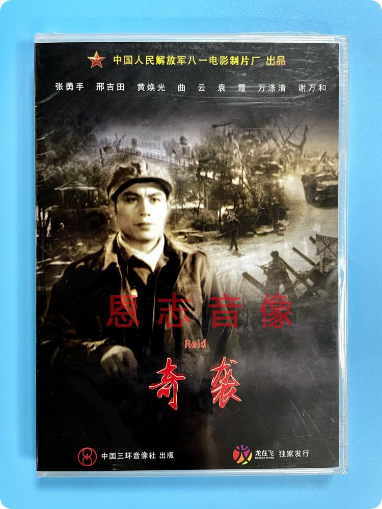 正版抗美援朝经典老电影 奇袭 盒装dvd 八一制片厂出品 张勇手