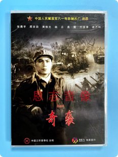 正版抗美援朝经典老电影 奇袭 盒装DVD 八一制片厂出品 张勇手