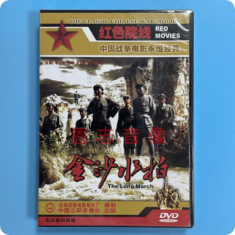正版经典战争老电影故事片 金沙水拍 1dvd光盘碟