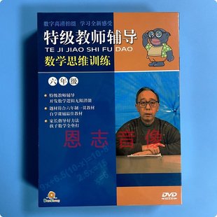 15DVD碟片 六年级 学奥数教材dvd光盘 特级教师辅导数学思维训练
