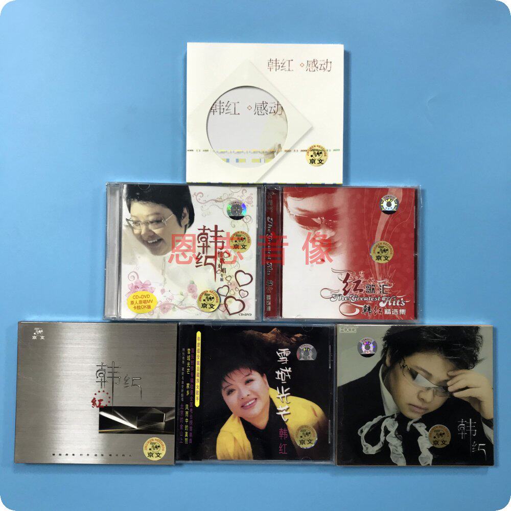 天籁女音韩红专辑 红  歌唱 雪域光芒 感动 情歌对唱 红歌汇6碟cd