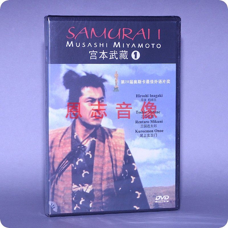 正版电影dvd光盘 宫本武藏 盒装 1dvd 碟片 三船敏郎 三国连太郎
