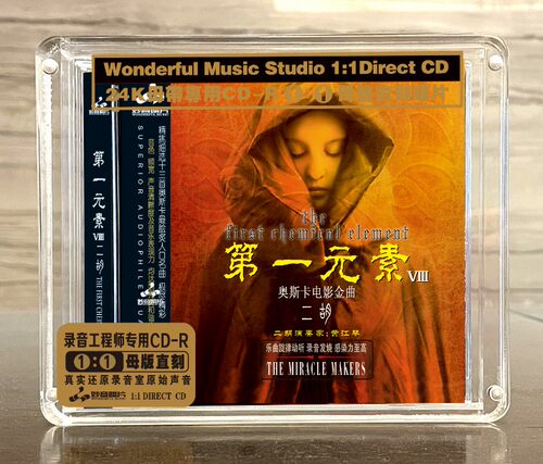 妙音唱片《第一元素8-二胡 原音母带1:1直刻无损HIFICD发烧试机碟
