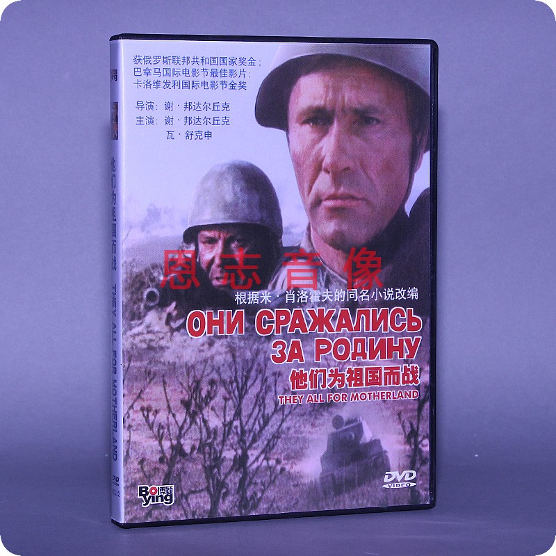 正版苏联电影光盘 他们为祖国而战 盒装 1DVD 碟片