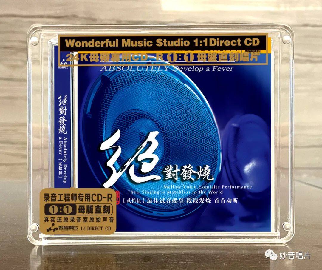 全新发烧精选 绝对发烧25 24K母盘1:1直刻CD高品质人声发烧试音碟