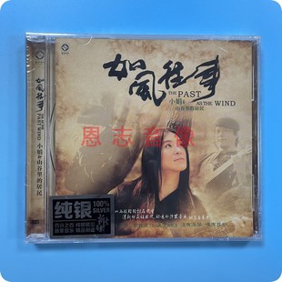 龙源发烧碟 如风往事：小娟&山谷里 纯银版 1CD碟片 居民 正版