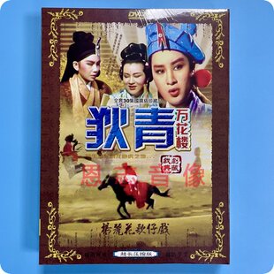 杨丽花歌仔戏 司马玉娇 狄青 2DVD光盘碟片 小凤仙 万花楼 正版