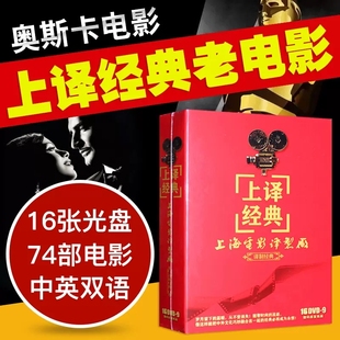 正版上译经典上海电影译制片配音外国奥斯卡老电影DVD碟中英双语