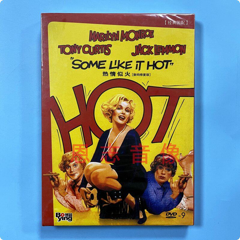 正版电影 热情似火some like it hot 数码修复版 dvd d9光盘碟片