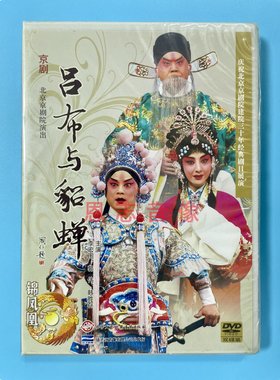 正版中国经典戏曲 京剧 吕布与貂蝉 2DVD光盘 李宏图 杜镇杰 郭伟