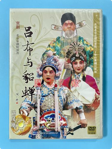 正版中国经典戏曲 京剧 吕布与貂蝉 2DVD光盘 李宏图 杜镇杰 郭伟