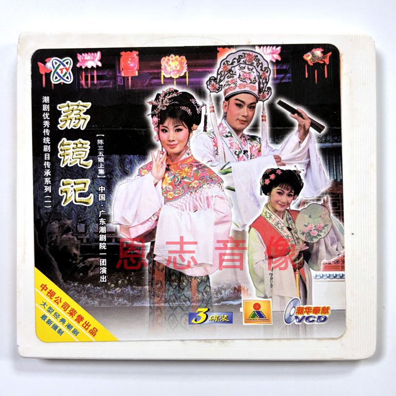 正版广东一团潮剧院潮剧 新版 荔镜记 陈三五娘上集 3VCD光盘
