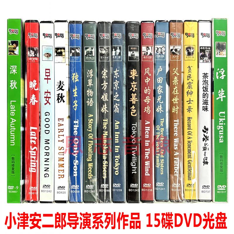 正版小津安二郎电影作品集15DVD风中的母鸡浮草物语东京之宿麦秋