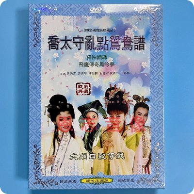 正版大庙口歌仔戏 乔太守乱点鸳鸯谱 罗岶姻缘 飞鹰传奇凤吟梦DVD