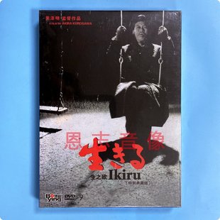 黑泽明电影 DVD9碟片光盘 生之欲 特别典藏版 志村乔 Ikiru 正版