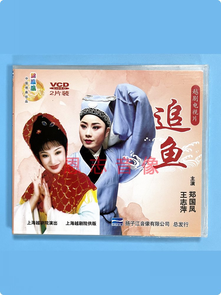 正版中国戏曲越剧电视片 追鱼 2vcd光盘碟片 主演:王志萍 郑国凤