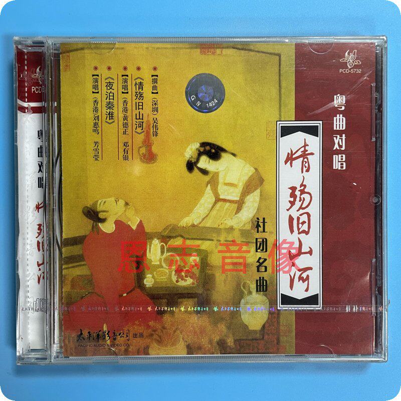 正版经典粤曲对唱 情殇旧山河cd光盘夜泊秦淮cd碟片