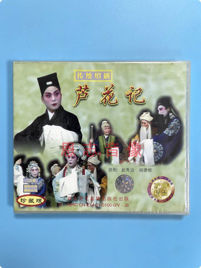 正版戏曲戏剧 传统绍剧 芦花记 2vcd光盘碟片 主演:赵秀治 闾德根