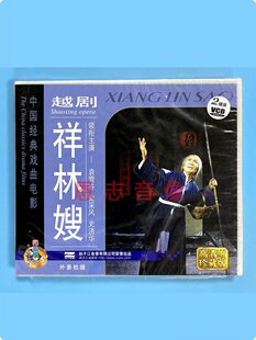 正版越剧 中国经典戏曲电影 祥林嫂 2VCD光盘碟片 袁雪芬 金彩凤