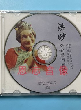 正版潮剧 洪妙唱唸艺术专辑2 选自包公会李后 刘明珠等选段cd碟片