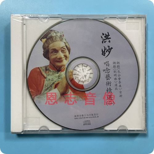正版潮剧 洪妙唱唸艺术专辑2 选自包公会李后 刘明珠等选段cd碟片