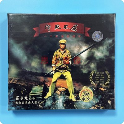 崔永元监制 宁死不屈 老电影歌曲大联唱 阎维文等CD