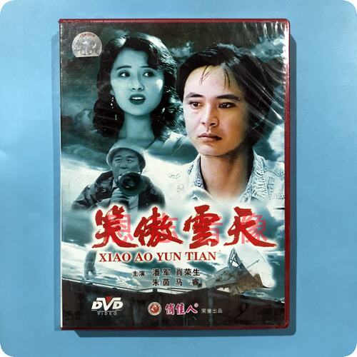 正版俏佳人老电影 笑傲云天（1DVD）光盘碟片 潘军 肖荣生 朱茵