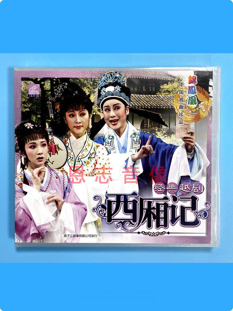 正版戏曲经典越剧 西厢记 3vcd光盘碟片 方亚芬 钱惠丽 张永梅