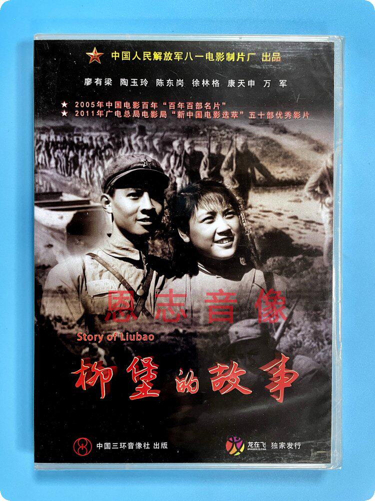 正版老电影 柳堡的故事(1dvd)廖有梁, 陶玉玲八一制片厂纪录片dvd