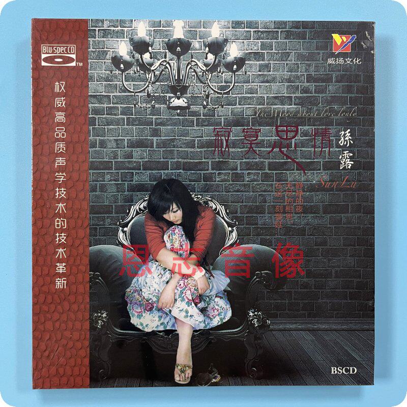 正版威扬唱片 孙露 寂寞思情 蓝光bscd cd发烧光盘碟 离别的秋天